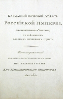 Карманный почтовый атлас Российской Империи, разделенной на губернии, с показанием главных почтовых дорог артикул 602c.