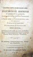 Статистическое описание Российской Империи в нынешнем ее состоянии В трех частях В одной книге артикул 618c.