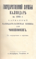 Государственной службы календарь на 1902 г артикул 621c.
