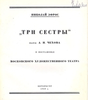 Три сестры Пьеса А П Чехова в постановке Московского художественного театра артикул 645c.