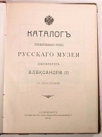 Каталог художественного отдела Русского музея Императора Александра III артикул 676c.