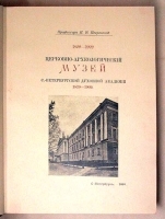 1809 - 1909 Церковно-археологический музей С -Петербургской Духовной Академии 1879 - 1909 артикул 682c.