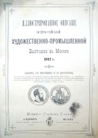 Иллюстрированное описание Всероссийской художественно-промышленной выставки в Москве 1882 г артикул 685c.