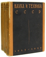 Наука и техника СССР 1917-1927 В трех томах артикул 730c.