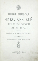 Постройка и эксплуатация Николаевской железной дороги (1842-1851-1901 гг ) артикул 732c.