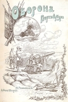 Оборона Порт-Артура В двух томах артикул 751c.