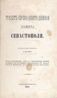Трехсот-сорока-девяти-дневная защита Севастополя артикул 753c.