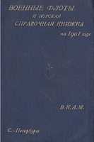 Военные флоты и морская справочная книжка на 1901 год артикул 764c.