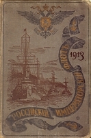 Российский императорский флот 1913 г артикул 769c.