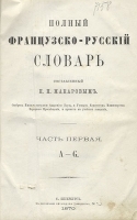 Полный французско-русский словарь В двух частях В одной книге артикул 789c.