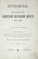 Путеводитель по Великой Сибирской железной дороге 1901 - 1902 артикул 799c.