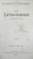 Путеводитель по Царскосельской дороге артикул 803c.