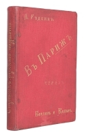 В Париж через Берлин и Кёльн артикул 818c.