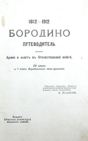 1812 - 1912 Бородино Путеводитель Армия и флот в Отечественной войне артикул 822c.