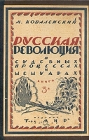Русская революция в судебных процессах и мемуарах Книга третья артикул 825c.