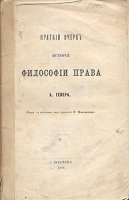 А Гейер Краткий очерк истории философии права артикул 833c.