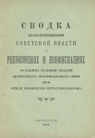 Сводка законоположений Советской власти о реквизициях и конфискациях артикул 835c.