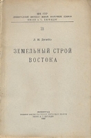 Земельный строй Востока артикул 836c.