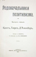 Родоначальники позитивизма В пяти выпусках В одной книге артикул 842c.