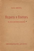 Веданта и Платон В свете кантовой философии артикул 844c.