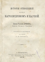 История отношений между католицизмом и наукой артикул 865c.