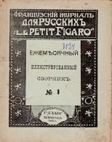 Le Petit Figaro Ежемесячный иллюстрированный журнал № 1 Январь артикул 875c.