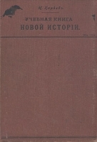 Учебная книга новой истории артикул 879c.