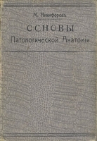 Основы патологической анатомии артикул 880c.