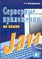 Серверные приложения на языке Java артикул 617c.